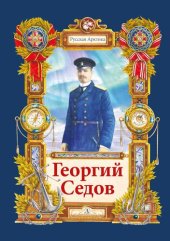 book Георгий Седов. Гарантирую жизнью