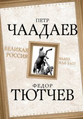 book Великая Россия – благо или зло?