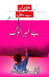 book بے خبر لوگ