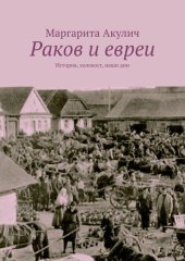 book Раков и евреи. История, холокост, наши дни