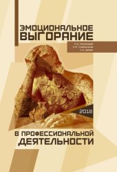 book Эмоциональное выгорание в профессиональной деятельности