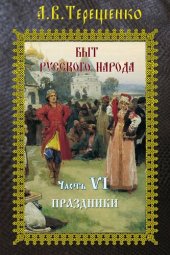 book Праздники: Быт русского народа. Часть 6.