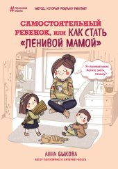 book Самостоятельный ребенок, или Как стать «ленивой мамой»