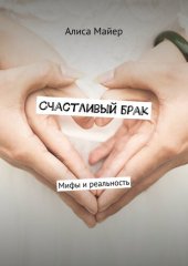 book Счастливый брак. Мифы и реальность