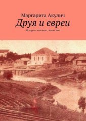 book Друя и евреи. История, холокост, наши дни