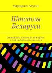 book Штетлы Беларуси