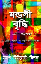 book মন্ডলী বৃদ্ধি ...এটা সম্ভব!