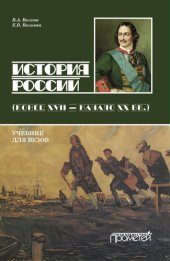 book История России. Конец XVII – начало ХХ вв.