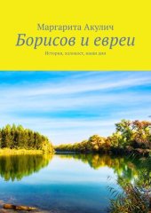 book Борисов и евреи. История, холокост, наши дни