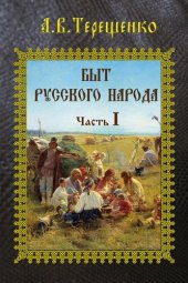 book Забавы: Быт русского народа. Часть 4.