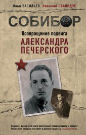 book Собибор. Возвращение подвига Александра Печерского