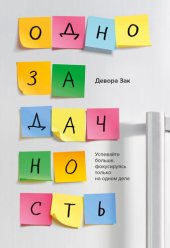 book Однозадачность. Успевайте больше, фокусируясь только на одном деле