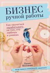book Бизнес ручной работы. Как научиться зарабатывать на том, что любишь и умеешь
