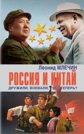 book Россия и Китай. Дружили, воевали, что теперь?