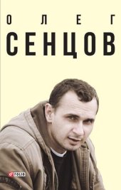 book Олег Сенцов (Oleg Sencov)