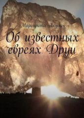book Об известных евреях Друи