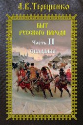 book Свадьбы: Быт русского народа. Часть 2.