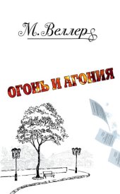 book Огонь и агония