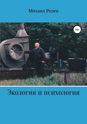 book Экология и психология (записки репатрианта)