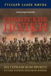 book Сибирские полки на германском фронте в годы Первой Мировой войны