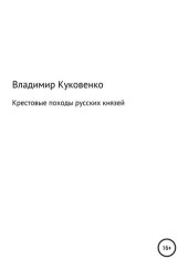 book Крестовые походы русских князей