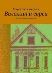 book Воложин и евреи. История, холокост, наши дни