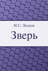 book Зверь
