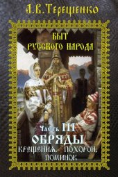 book Обряды крещения, похорон, поминок.: Быт русского народа. Часть 3.