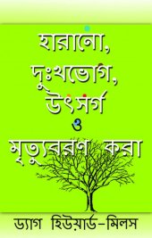 book হারানো, দুঃখভোগ, উৎস র্গ ও মৃত্যুবরণ করা