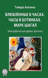 book Влюбленные в часах: Часы в ботинках. Марк Шагал