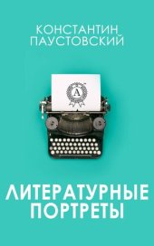 book Литературные портреты