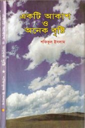 book একটি আকাশ ও অনেক বৃষ্টি