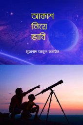 book আকাশ নিয়ে ভাবি