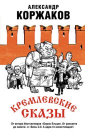 book Кремлевские сказы