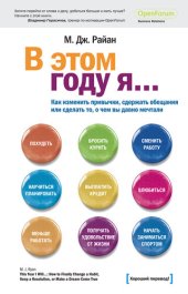 book В этом году я... Как изменить привычки, сдержать обещания или сделать то, о чем вы давно мечтали