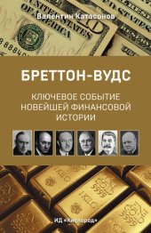 book Бреттон-Вудс: ключевое событие новейшей финансовой истории