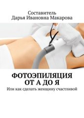 book Фотоэпиляция от А до Я. Или как сделать женщину счастливой