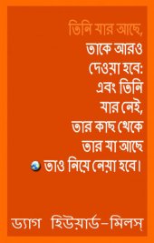 book তিনি যার আছে, তাকে আরও দেওয়া হবে: এবং তিনি যার নেই, তার কাছ থেকে তার যা আছে তাও নিয়ে নেয়া হবে।