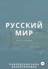 book Русский мир. Часть 1