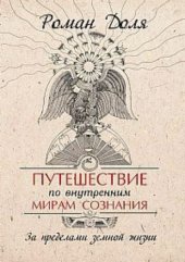 book Путешествие по внутренним мирам сознания. За пределами земной жизни