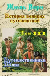 book Путешественники XIX века: История великих путешествий. Том 3.