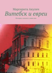 book Витебск и евреи. История, холокост, наши дни