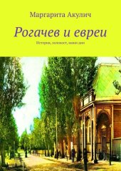 book Рогачев и евреи. История, холокост, наши дни