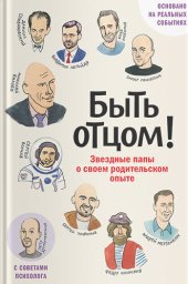 book Быть отцом! Звездные папы о своем родительском опыте