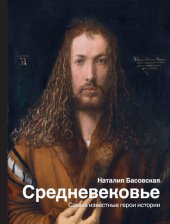 book Средневековье. Самые известные герои истории