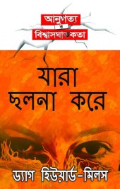 book যারা ছলনা করে