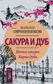 book Сакура и дуб (сборник)