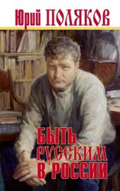 book Быть русским в России