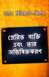 book প্রেরিত ব্যক্তি এবং তার অভিষিক্তকরণ