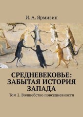 book Средневековье: забытая история Запада. Том 2. Волшебство повседневности